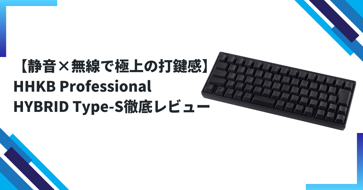 静音×無線で極上の打鍵感】HHKB Professional HYBRID Type-S徹底